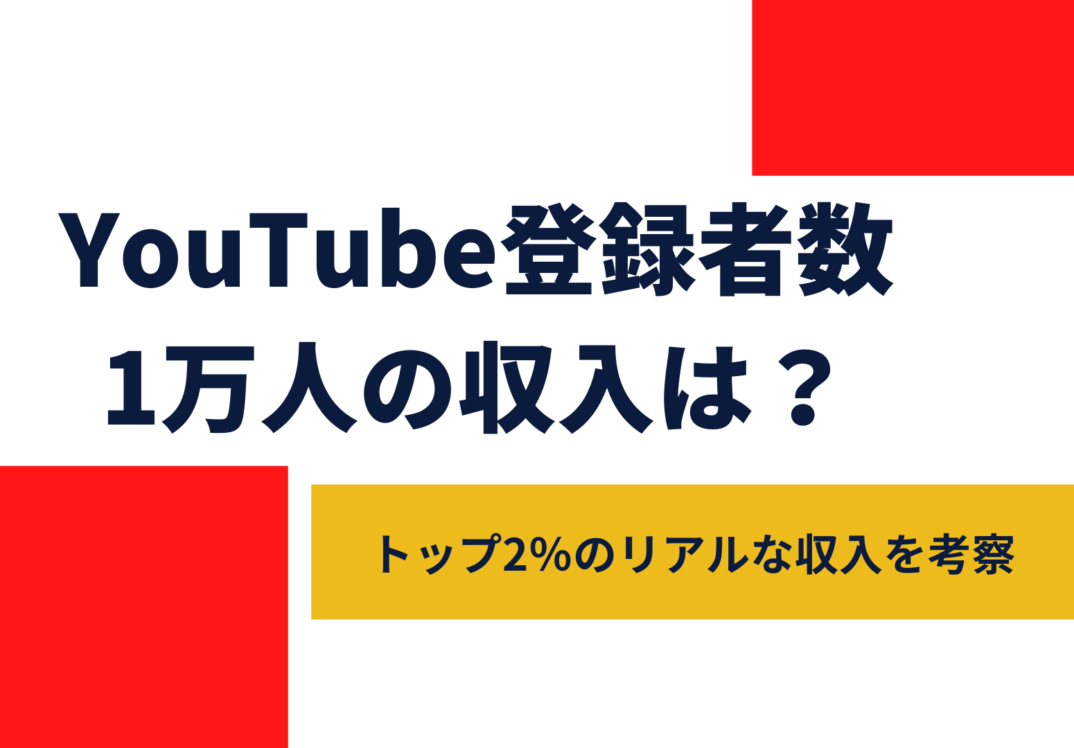 YouTube登録者数1万人の収入は？トップ3％のリアルな収入を考察 | TOPICA LAB(トピカ ラボ)