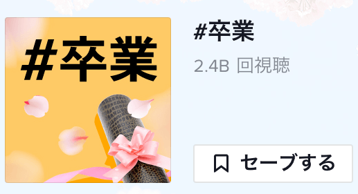 卒業式