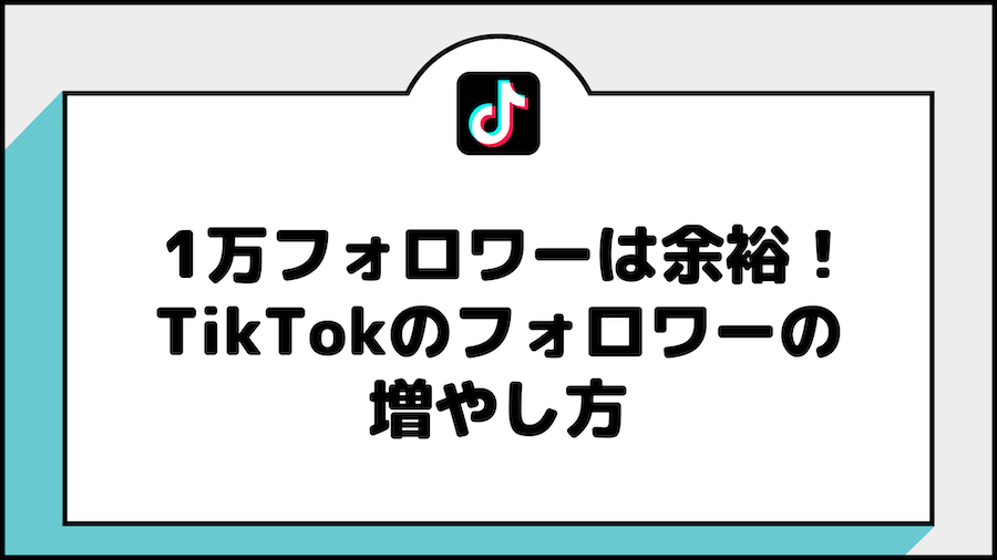 1万フォロワーは余裕！TikTokのフォロワーの増やし方 | TOPICA LAB(トピカ ラボ)